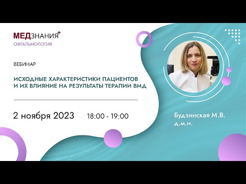 Видео: Исходные характеристики пациентов и их влияние на результаты терапии ВМД