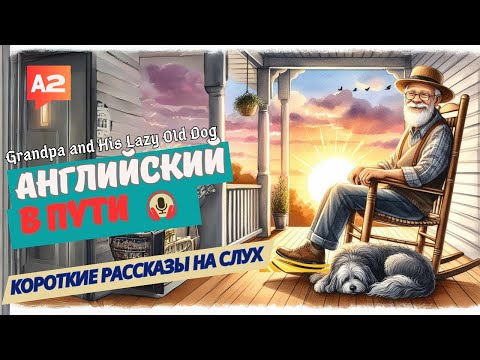 Видео: АНГЛИЙСКИЙ на слух НАЧНИ понимать и СЛЫШАТЬ / Grandpa and His Old faithful Friend