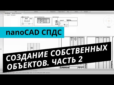 Видео: nanoCAD СПДС. Урок №4 – Создание собственных объектов. Часть 2