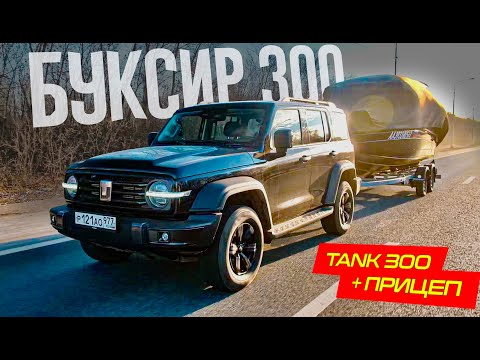 Видео: Используем ТАНК 300 для БУКСИРОВКИ ПРИЦЕПА. Греется? Жрет?