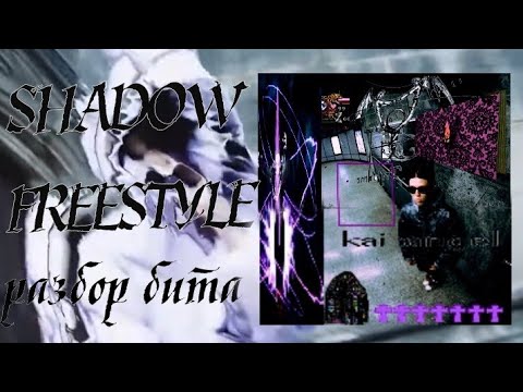 Видео: разбор бита: SHADOW FREESTYLE - Kai Angel | FL Studio (+FLP)