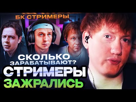 Видео: ДАНЯ КАШИН СМОТРИТ : Сколько зарабатывают БК Стримеры?