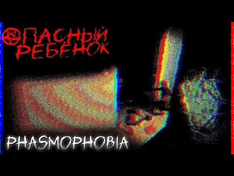 Видео: БОЙСЯ ДЕТЕЙ В PHASMOPHOBIA!