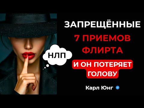 Видео: 💥 7 ТЕХНИК ФЛИРТА, Которые Сведут Его с Ума. Карл Юнг
