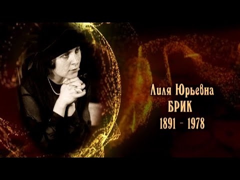Видео: Лиля Брик