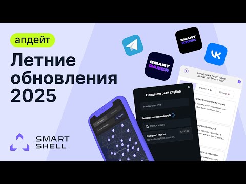 Видео: Что нового в SmartShell - летние обновления!