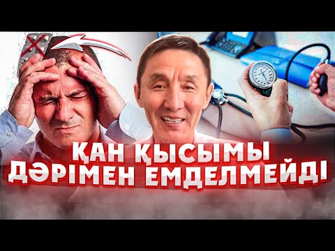 Видео: Қан қысымы бар адамдарға ашығуға болады ма?