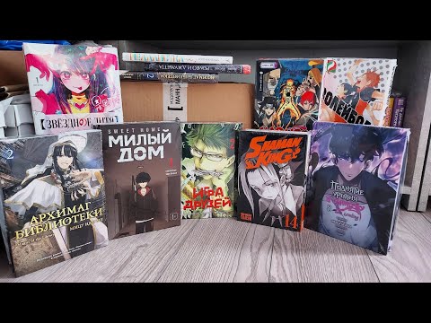 Видео: 📦Распаковка манги Осень 2025/ 📚Наруто 19, Игра друзей 2, Звездное дитя, Такопи...