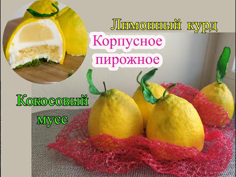 Видео: Корпусное пирожное лимон. Кокосовый мусс. Лимонный курд. Lemon Shaped Dessert.