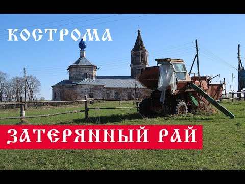 Видео: Затерянный Рай в Костромской области. Как живут в деревне Рай