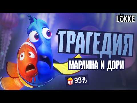 Видео: В ПОИСКАХ НЕМО и ДОРИ - Удалённые сцены, плагиат - Обзор и история мультфильмов - Pixar