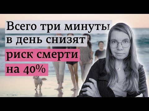 Видео: Всего три минуты в день снизят риск смерти на 40%