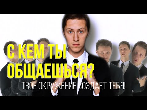 Видео: Лекция 17. Окружение. Нетворкинг и дружба.