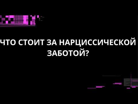Видео: ЧТО СТОИТ ЗА НАРЦИССИЧЕСКОЙ ЗАБОТОЙ?