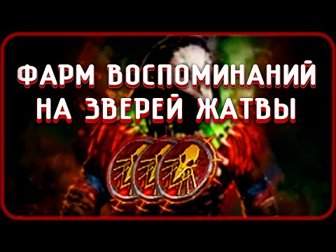 Видео: Фарм Мемори на Бистов | Path of Exile [3.25]