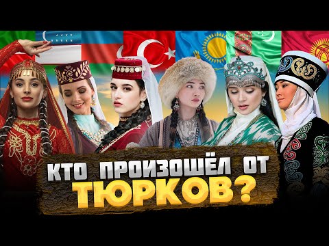 Видео: КЕМ были ДРЕВНИЕ ТЮРКИ, и КТО произошёл от ТЮРКОВ? @okasca_history