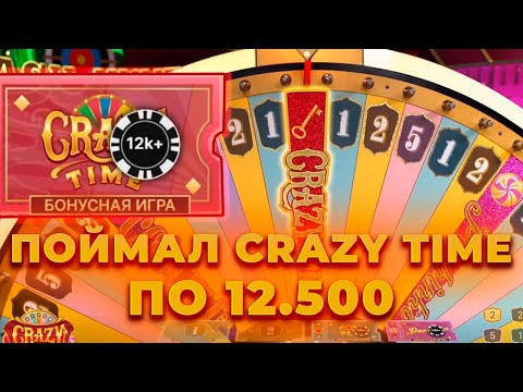 Видео: ПО 12.500 ПОЙМАЛ КРЭЙЗИ ТАЙМ И ЗАНЕС | СТАВЛЮ ПО 150.000| ALL IN И ЗАНОСЫ НЕДЕЛИ В CRAZY TIME ОНЛАЙН