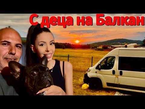 Видео: „С дъщеря ми и Мечо на Балкан: Лодката заседна, а кемперът едва излезе! 🚐🐶“