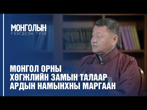 Видео: N10: Монгол орны хөгжлийн замын талаар Ардын намынхны маргаан /MONGOLIIN GEEGDSEN TUUKH/