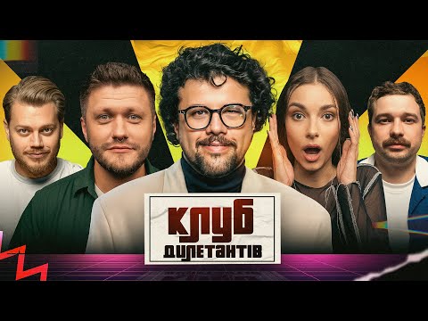 Видео: ВОВА ШУМКО В КЛУБІ ДИЛЕТАНТІВ #60