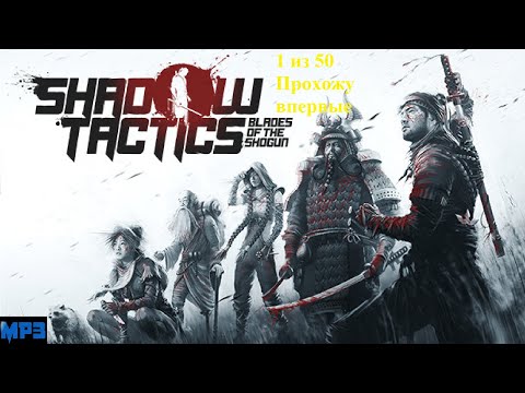 Видео: 16.11.25 Игра 1 на 50 Shadow Tactics: Blades of the Shogun(1) полное прохождение: Нач. 16:15 по МСК.