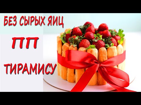 Видео: Полезный тирамису! Низкокалорийный ПП рецепт БЕЗ сырых ЯИЦ.