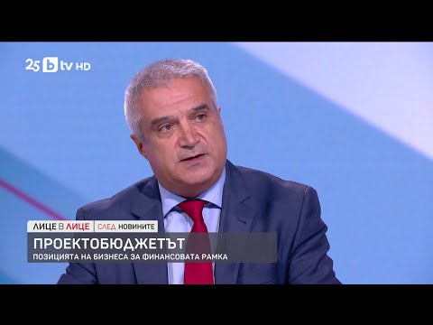 Видео: Проектобюджетът - позицията на бизнеса за финансовата рамка