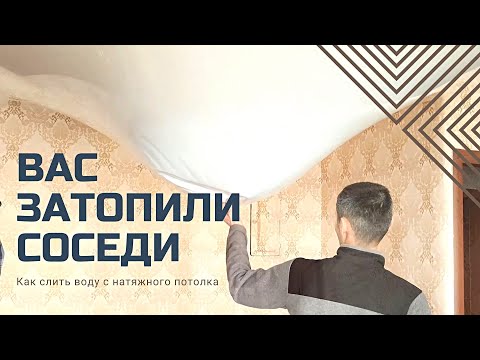 Видео: КАК  СЛИТЬ ВОДУ С НАТЯЖНОГО ПОТОЛКА