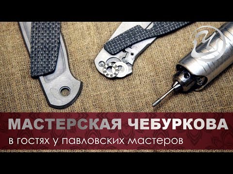 Видео: В гостях у Мастерской Чебуркова