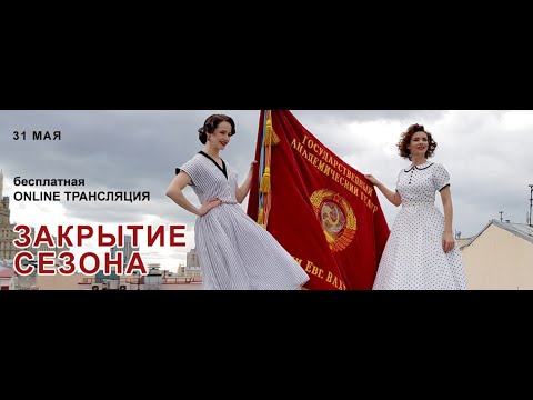 Видео: Закрытие 99 сезона ONLINE