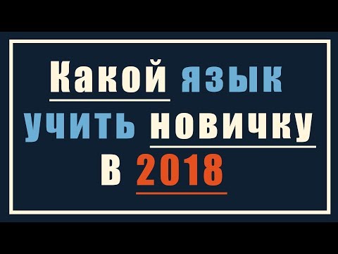 Видео: Какой язык программирования учить.