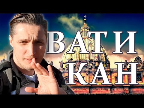 Видео: Ватикан: Папа Римский, скоро увидимся!