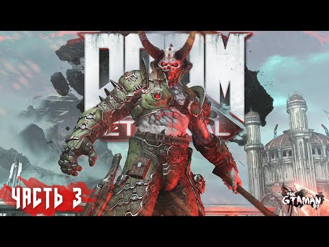 Видео: DOOM Eternal | Прохождение Часть 3 - КРОВАВОЕ СУПЕРГНЕЗДО!
