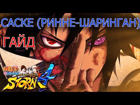Видео: САСКЕ (РШ) ГАЙД/NARUTO STORM 4/SASUKE