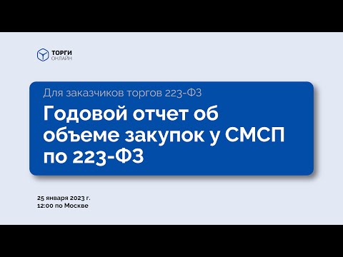 Видео: Как избежать ошибок в годовом отчете СМП по 223-ФЗ