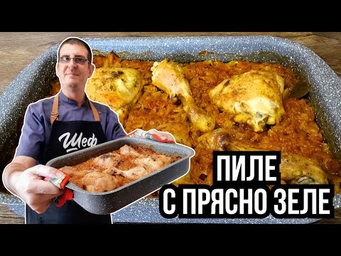 Видео: Пиле с Прясно Зеле. Истинска Наслада!