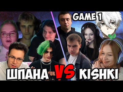 Видео: ШПАНА ПРОТИВ KISHKI DOTA 5X5 ЛОББИ | KISHKI СКВАД