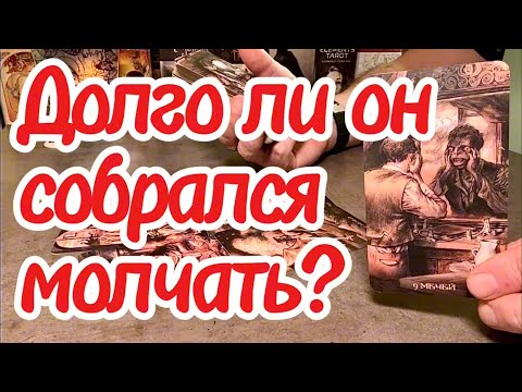 Видео: Долго ли он собрался молчать? Как реагирует на ваше безразличие? Таро #istinavtaro  #истинавтаро