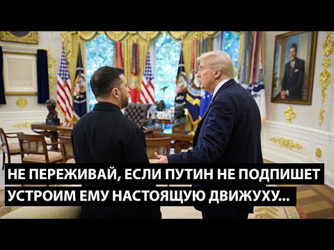 Видео: Не переживай, если Путин не подпишет... УСТРОИМ ЕМУ НАСТОЯЩУЮ ДВИЖУХУ
