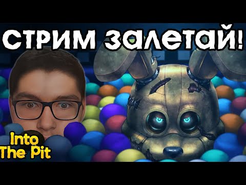 Видео: ПРОДОЛЖАЕМ ВО ФНАФЕЦ! ⋙⩥ Five Nights At Freddy's: Into the Pit