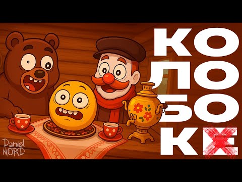Видео: Колобоке без буквы Е 🙂🙃🤢 | Koloboke: Sickness Simulator