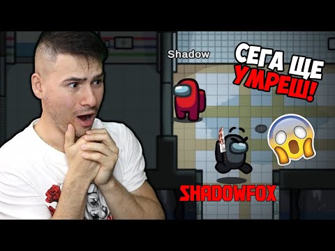 Видео: ОЦЕЛЯХ НА ИЗГАСЕНИ ЛАМПИ С IMPOSTOR-А!😰 ShadowFox е УБИЕЦ! AMONG US