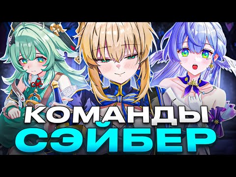 Видео: Команды Сэйбер | Очень универсальна.. ну почти! [Honkai: Star Rail]