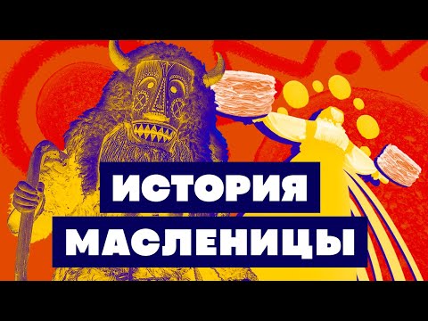 Видео: Краткая история МАСЛЕНИЦЫ. Зачем есть блины и жечь чучело