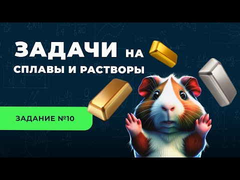 Видео: Как решать задачи на сплавы и растворы | Задание 10 | ЕГЭ 2025 Профиль | Сотка по математике