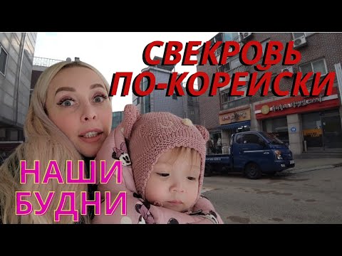 Видео: Наши будни/ Свекровь по-корейски/ Korea vlog