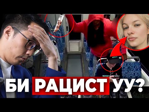 Видео: РАЦИСМ ИЙМ ХҮЧТЭЙ БАЙГАА ШАЛТГААН БОЛ ЭНЭ!!!