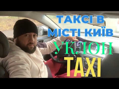 Видео: Таксую в будні на авто яке взяв під виплату! Таксі Київ!