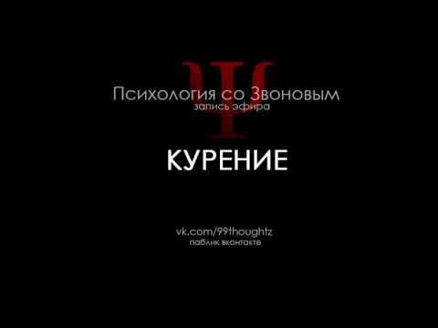 Видео: Курение / Пётр Звонов