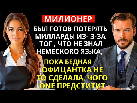Видео: Он терял миллиарды из-за языка — пока бедная официантка не стала его переводчицей.